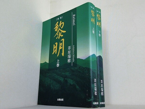 新版 黎明 葦原 瑞穂 上下巻。