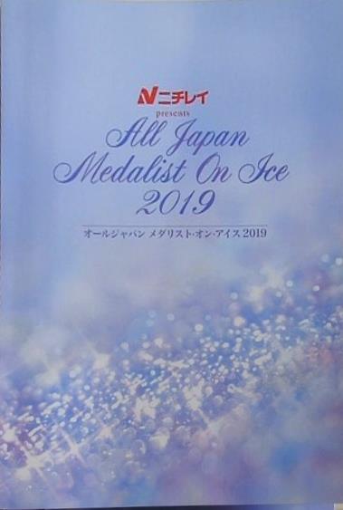 オールジャパン メダリスト・オン・アイス 2019