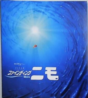 ファインディング・ニモ 2003年