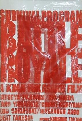 バトル・ロワイアル BATTLE　ROYALE 深作欣二監督 2000年