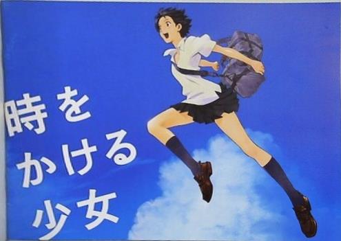 時をかける少女 細田守 2006年