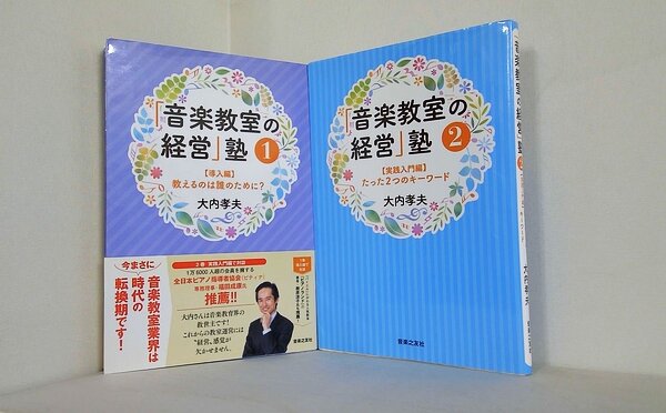 「音楽教室の経営」塾 大内孝夫 １巻-２巻。一部の巻に帯付属。