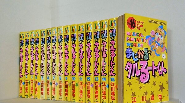 まじかるタルるートくん ジャンプコミックスセレクション 江川 達也 １巻-１６巻。