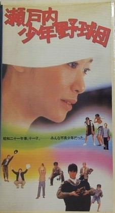 瀬戸内少年野球団