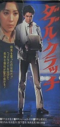 ダブル・クラッチ 郷ひろみ 松坂慶子