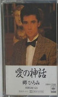 愛の神話 郷ひろみ