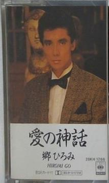 愛の神話 郷ひろみ