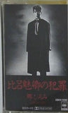 郷ひろみ 比呂魅卿の犯罪