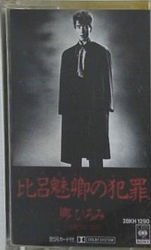 郷ひろみ 比呂魅卿の犯罪