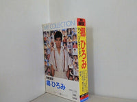 郷ひろみ Hiromiコレクション20