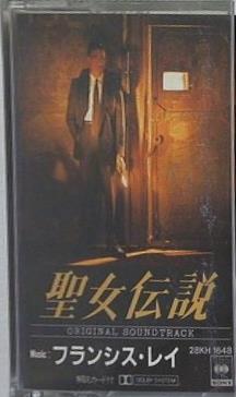 聖女伝説 オリジナルサウンドトラック フランシス レイ