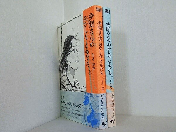 多聞さんのおかしなともだち ビームコミックス トイ・ヨウ 上下巻。全ての巻に帯付属。