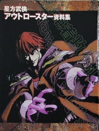 星方武侠アウトロースター資料集