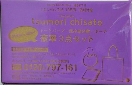 ツモリチサト トートバッグ・保冷風呂敷・ポーチ 豪華3点セット 大人のおしゃれ手帖 2025年 10月号 特別付録