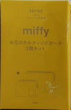 miffy お花のキルティングポーチ2個セット otonaMUSE 2025年 10月号 特別付録