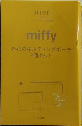 miffy お花のキルティングポーチ2個セット otonaMUSE 2025年 10月号 特別付録