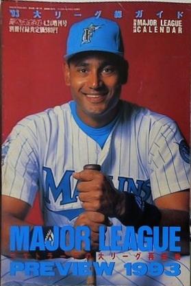 MAJOR LEAGUE PREVIEW 1993 デストラーデの大リーグ再挑戦 週刊ベースボール 1993年4月24日増刊号