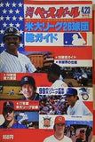 米大リーグ26球団総ガイド 週刊ベースボール創刊20周年記念増刊号 1978年4月23日増刊号