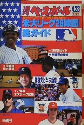 米大リーグ26球団総ガイド 週刊ベースボール創刊20周年記念増刊号 1978年4月23日増刊号