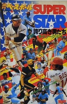 SUPER STAR 誇り高き男たち 米大リーグ1978 週刊ベースボール1978年8月27日増刊号