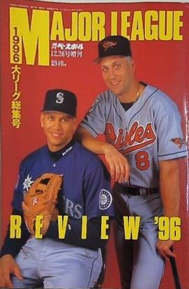 MAJOR LEAGUE PREVIEW '96 1996大リーグ総集号 週刊ベースボール 1996年12月26日増刊号