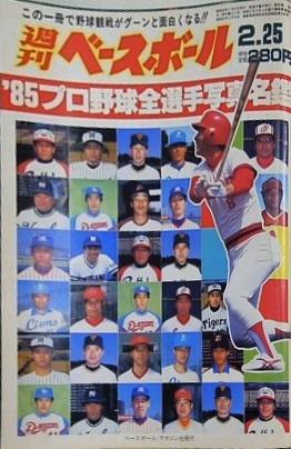 週刊ベースボール 1985年2月25日号 '85 プロ野球全選手写真名鑑