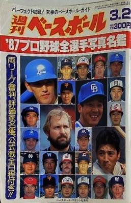 週刊ベースボール 1986年3月3日号 '86 プロ野球全選手写真名鑑