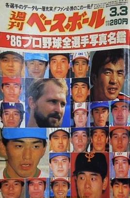 週刊ベースボール 1987年3月2日号 '87 プロ野球全選手写真名鑑
