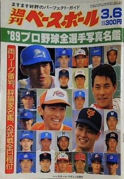 週刊ベースボール 1989年3月6日号 '89 プロ野球全選手写真名鑑