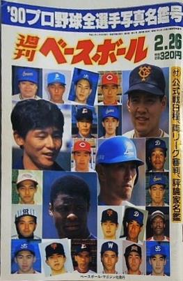 週刊ベースボール 1990年2月26日号 '90 プロ野球全選手写真名鑑号