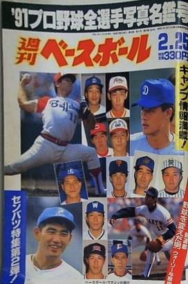 週刊ベースボール 1991年2月25日号 '91 プロ野球全選手写真名鑑号