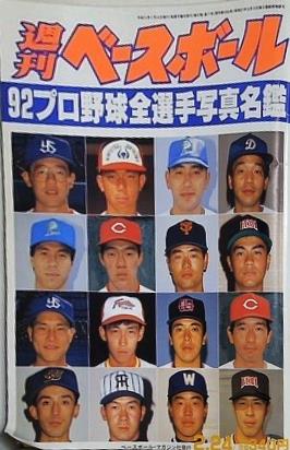 週刊ベースボール 1992年2月24日号 92 プロ野球全選手写真名鑑