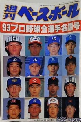 週刊ベースボール 1993年2月22日号 93 プロ野球全選手名鑑号