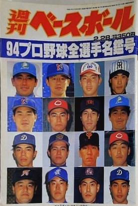 週刊ベースボール 1994年2月28日号 94 プロ野球全選手名鑑号