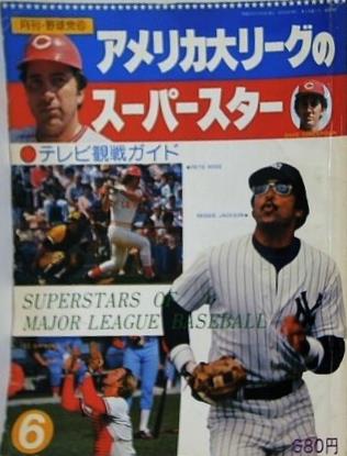月刊・野球党 アメリカ大リーグのスーパースター1978年 6月号