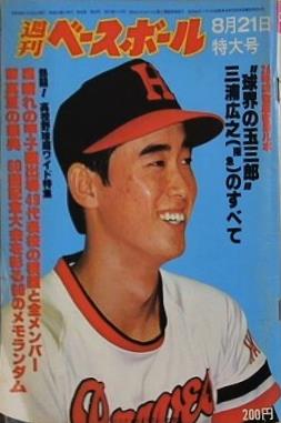 週刊ベースボール 1978年 8月21日特大号 三浦広之 阪急