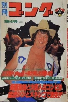 別冊ゴング 1980年 4月号 仮面貴族と大巨人のコンビが猛虚シンと激突