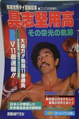 別冊ゴング 1980年 3月号増刊 具志堅用高 その栄光の軌跡