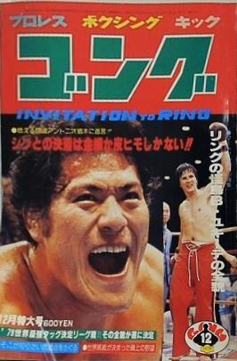 ゴング 1979年 12月特大号 アントニオ猪木