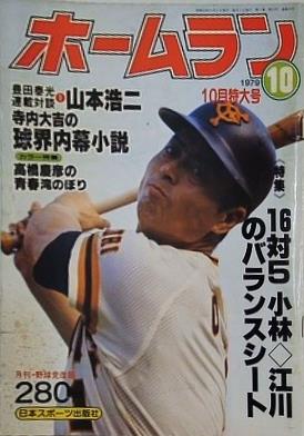 月刊・ホームラン 1979年 10月特大号