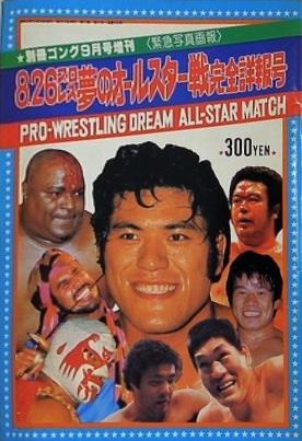 別冊ゴング 1979年 9月号増刊 8.26プロレス夢のオールスター戦
