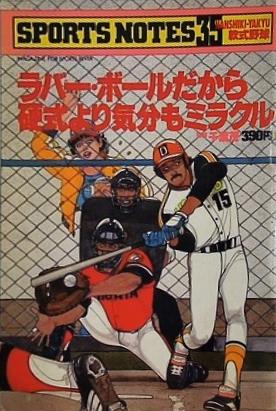 SPORTS NOTES 35 スポーツノート 軟式野球 1980年