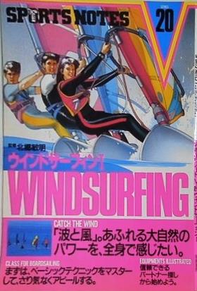 SPORTS NOTES 20 スポーツノート ウインドサーフィンⅠ 1987年