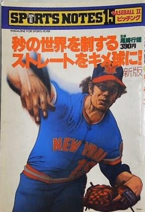 SPORTS NOTES 15 スポーツノート 野球II 1982年