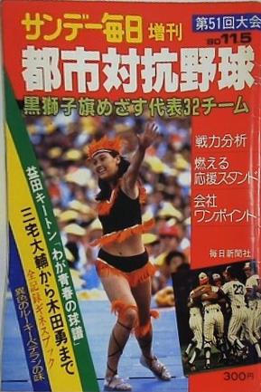 サンデー毎日 増刊 第51回大会 都市対抗野球 1980年 11月5日号