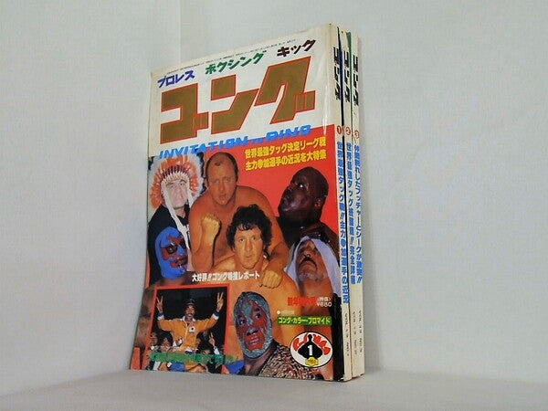ゴング 1980年号 世界最強タッグ決定リーグ戦　などのセット １月号-３月号。