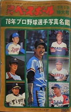 週刊ベースボール 1976年 3月1日特大号 76年プロ野球選手写真名鑑