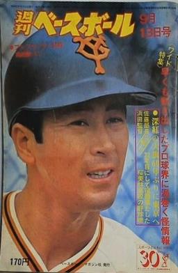 週刊ベースボール 1976年 9月13日号 高田繁 巨人