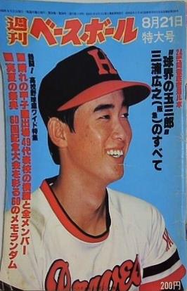 週刊ベースボール 1978年 8月21日特大号 三浦広之 阪急
