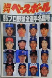 週刊ベースボール 1995年 2月27日号 95プロ野球全選手名鑑号
